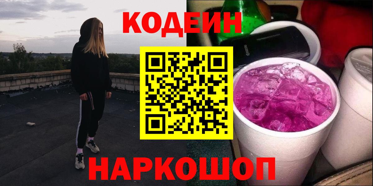 Кодеин Purple Drank Аргун